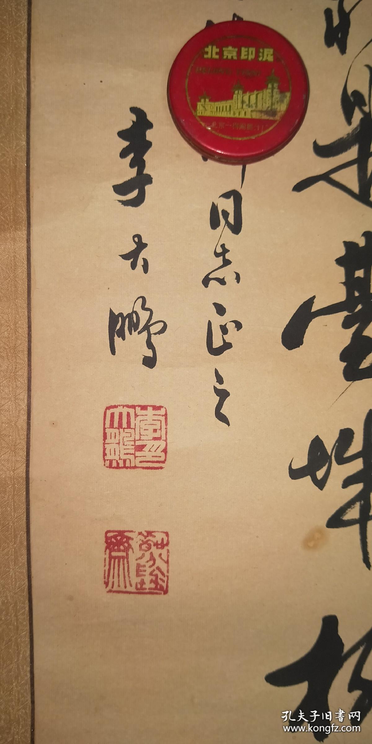 书法家 : 李大鹏 (80年代书法作品原装原表)102x32厘米 终身保真