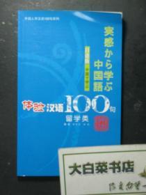 日语版 体验汉语100句 留学类 带光盘1张（44340）
