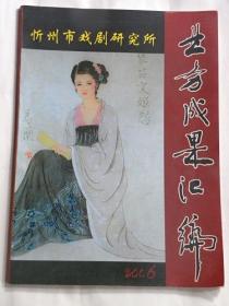 忻州市戏剧研究所业务成果汇编（2006年）