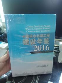 中国南水北调工程建设年鉴2016（未拆封）