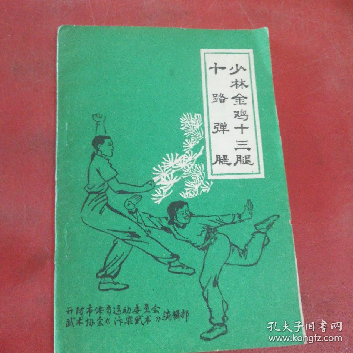 少林金鸡十三腿 十路弹腿