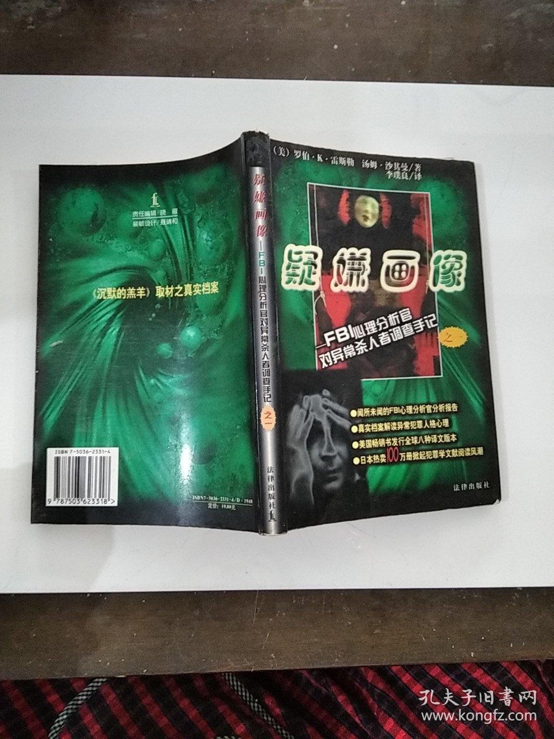 疑嫌画像 Fbi心理分析官对异常杀人者调查手记1 孔夫子旧书网