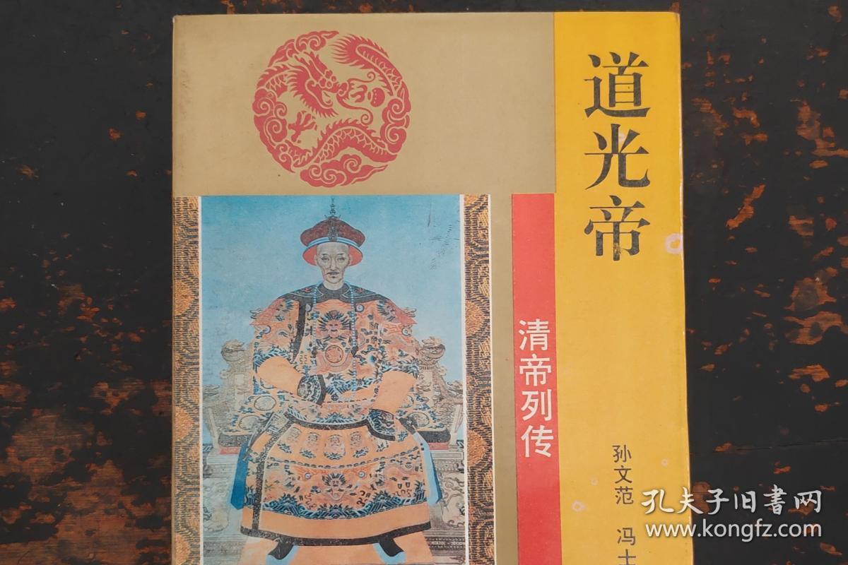 清帝列传道光帝