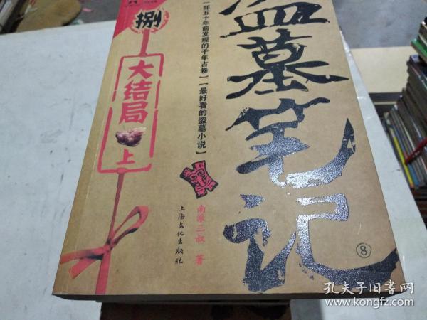 盗墓笔记(1-8)9册全