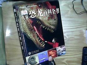 兒童恐龍百科全書！精裝大16開本！