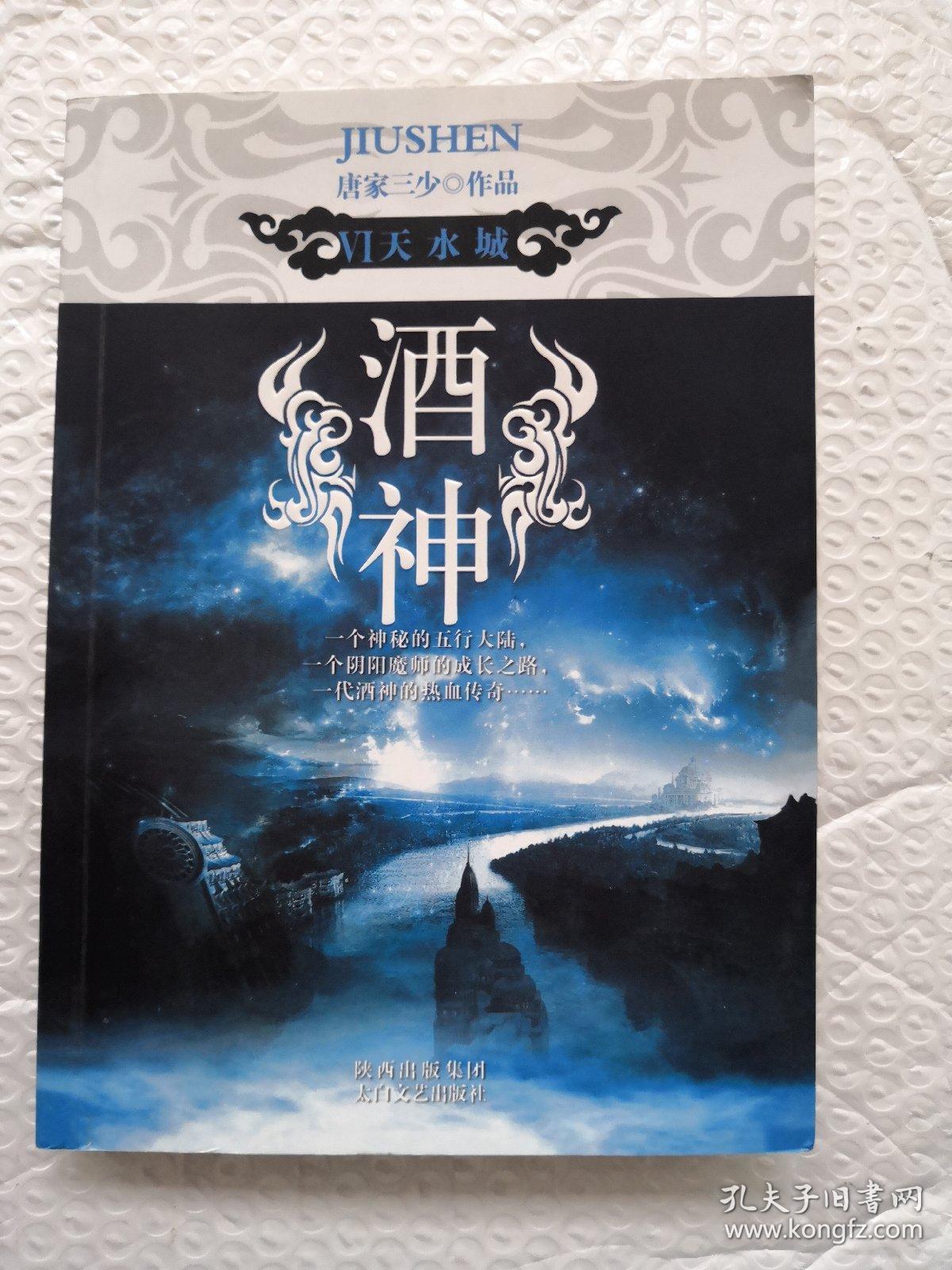 酒神(Ⅵ):天水城