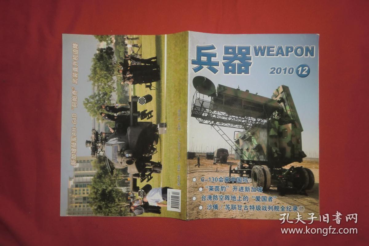 兵器(2010年 第12期) // 16开 【购满100元免运费】_兵器杂志社_孔