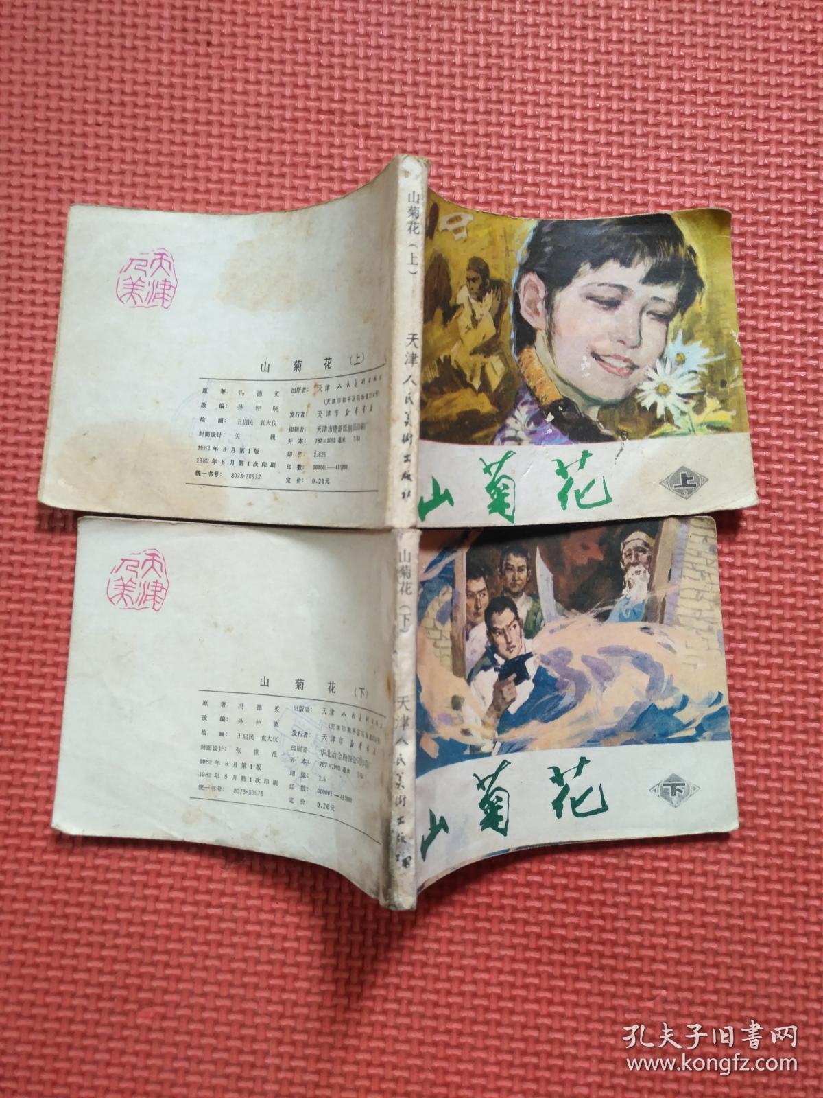 连环画:山菊花(上下册)