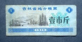 老票证，吉林地方粮票，1斤 大兴安岭 1975年 7.5*3.3CM