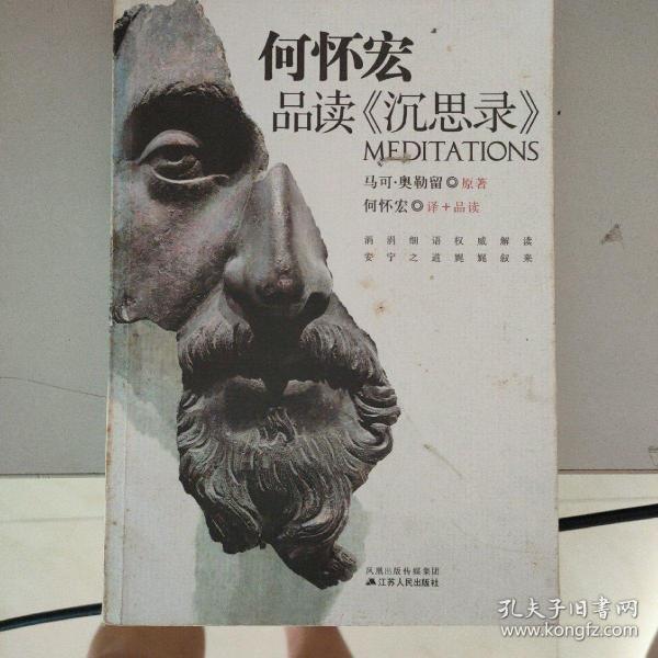 [何怀宏品读沉思录] 图书价格_书籍图片_网购评论_孔夫子旧书网