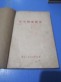 哲学问题解答（北京1957年）