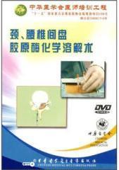（医学光盘）  颈、腰椎间盘胶原酶化学溶解术  DVD （全新正版）