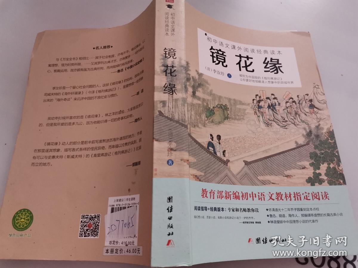 镜花缘/初中语文课外阅读经典读本 教育部推荐中小学生必读名著