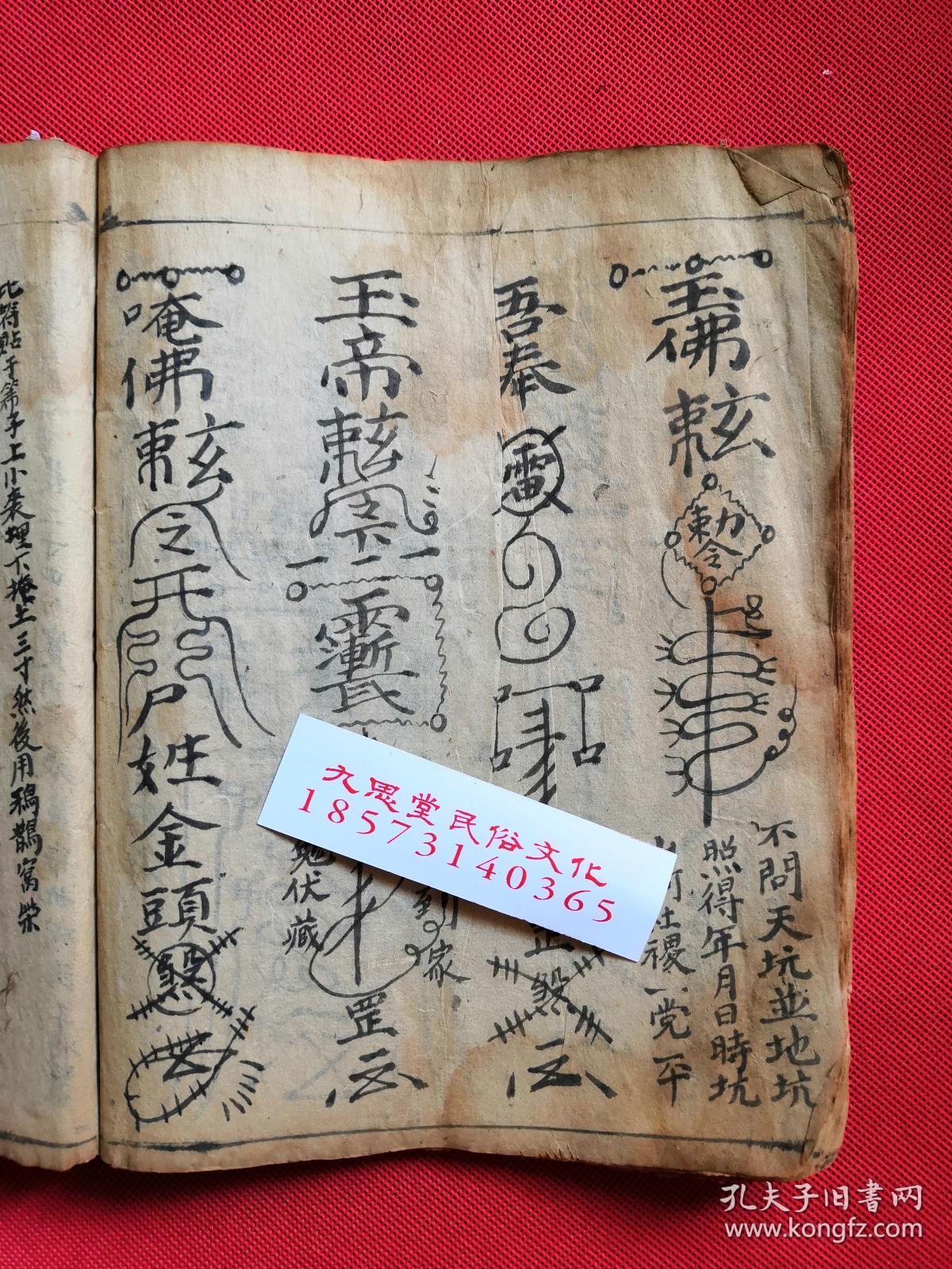 玄师加持作法斩灭邪精天坑符式清宅符式等首尾各有2页边角有缺损伤字