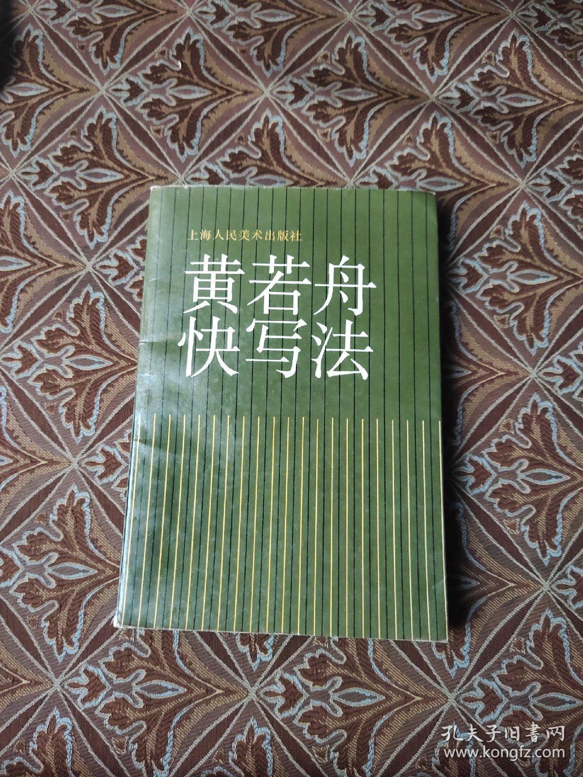 黄若舟快写法