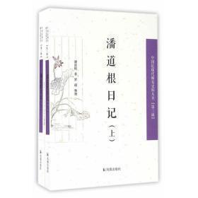 潘道根日记（上、下册）（中国近现代史料丛刊）（第三辑）