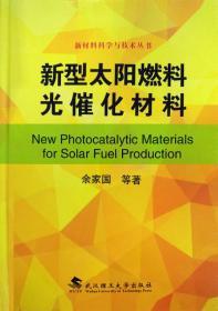 新型太阳燃料光催化材料 9787562960935 余家国 武汉理工大学出版社