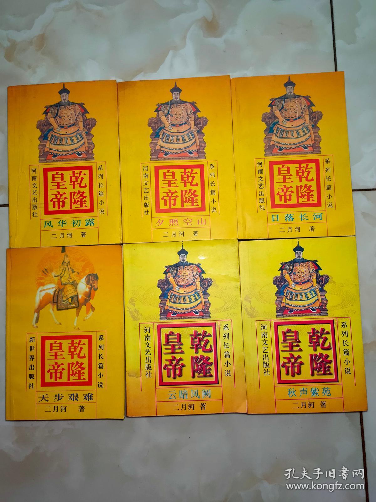 乾隆皇帝 全六册 孔夫子旧书网