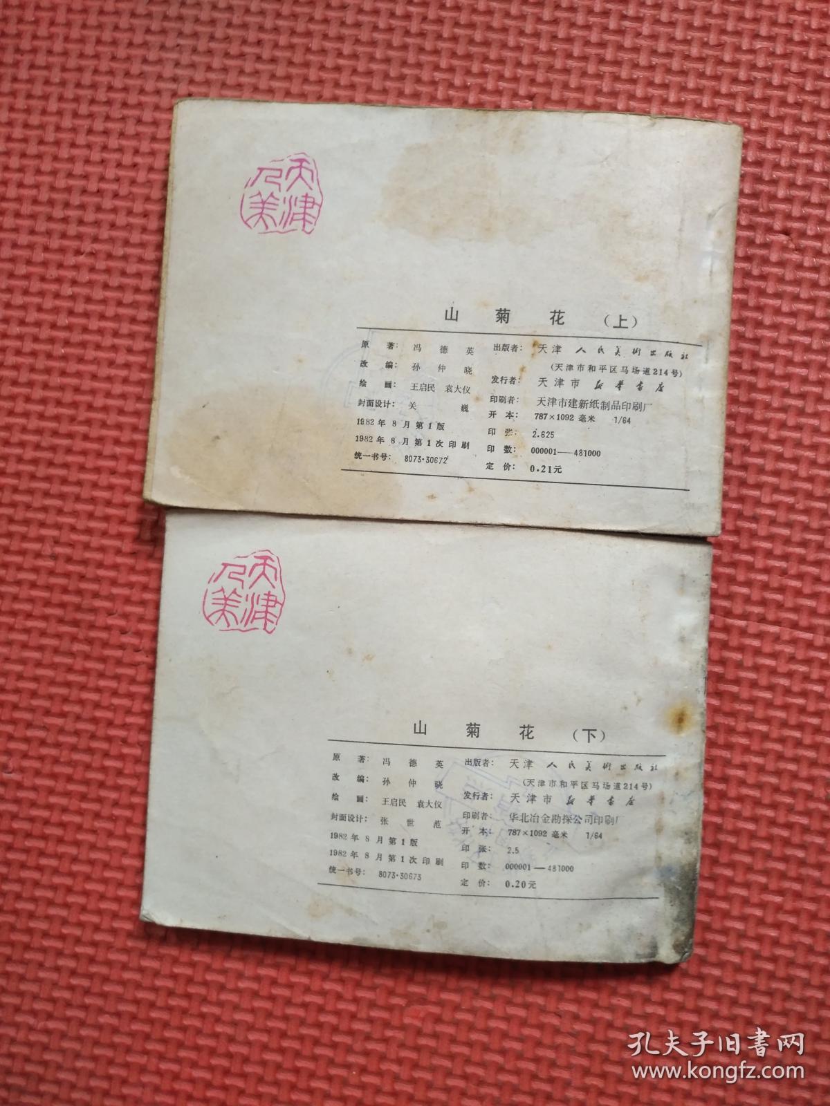 连环画:山菊花(上下册)