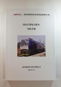 HXD1B型电力机车司机手册
