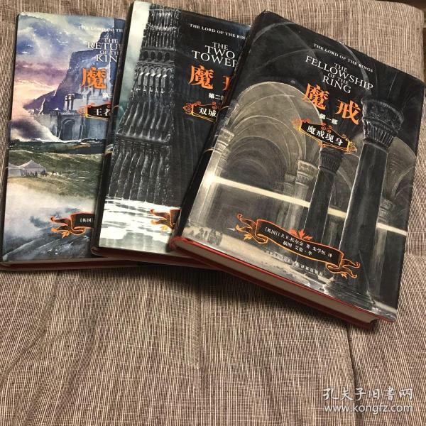 魔戒三部曲  朱 学 恒精译版 精装三册 全 一版一印 书品好 函套有