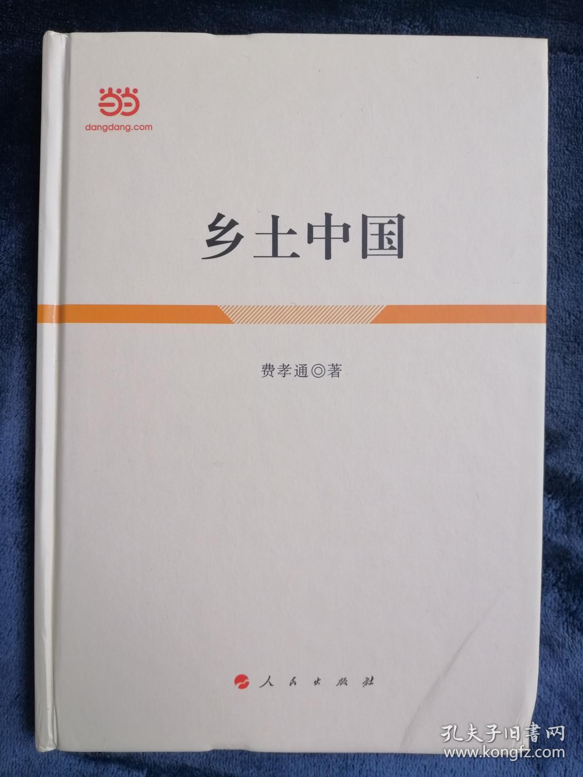 乡土中国