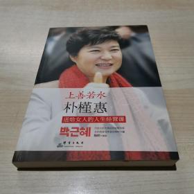 上善若水 :朴槿惠送给女人的人生经营课