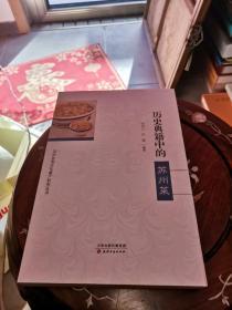 历史典籍中的苏州菜 （苏州饮食文化遗产研究丛书）（正版私藏十品一版一印）C6A