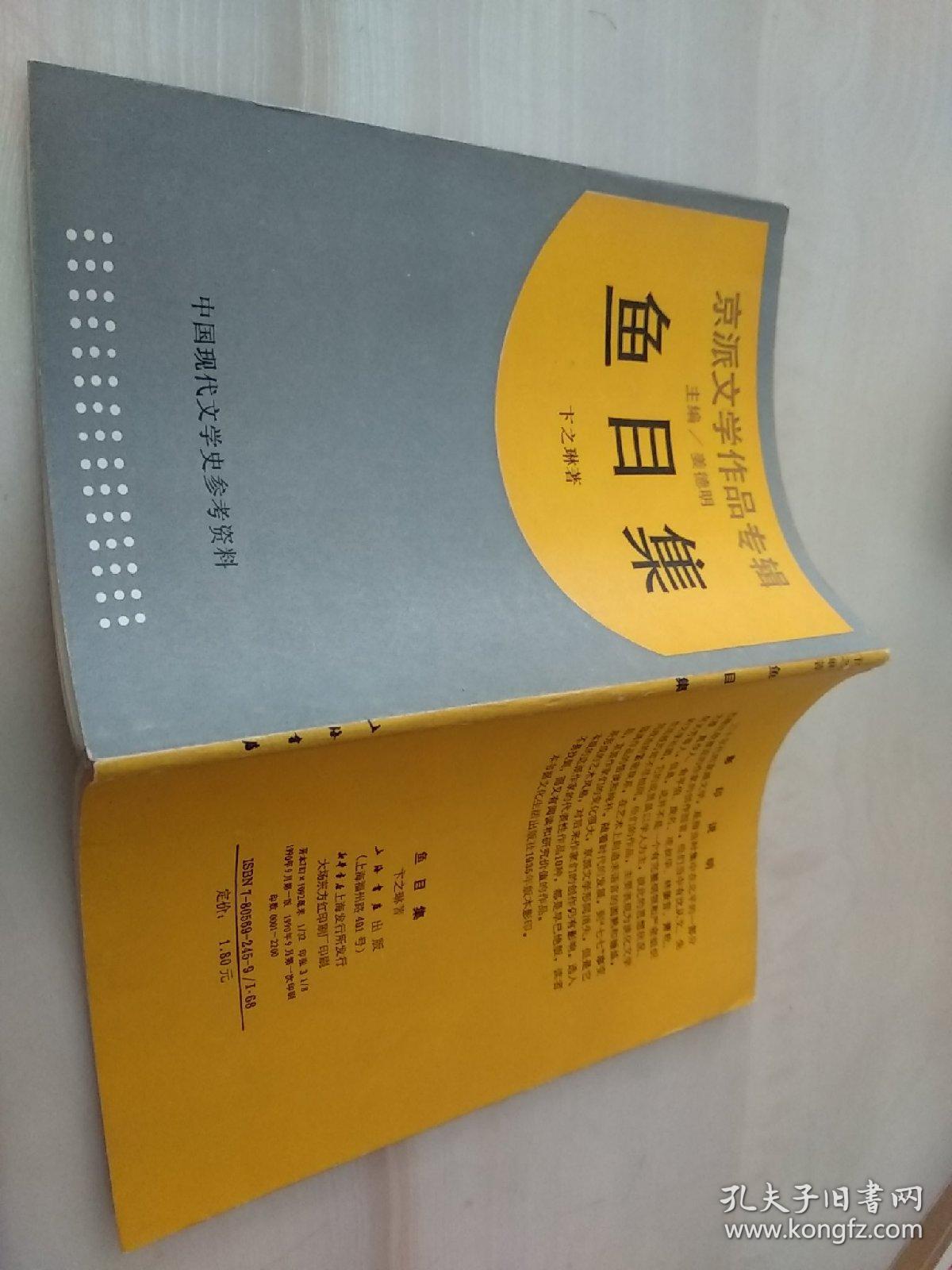京派文学作品专辑:鱼目集_卞之琳_孔夫子旧书网