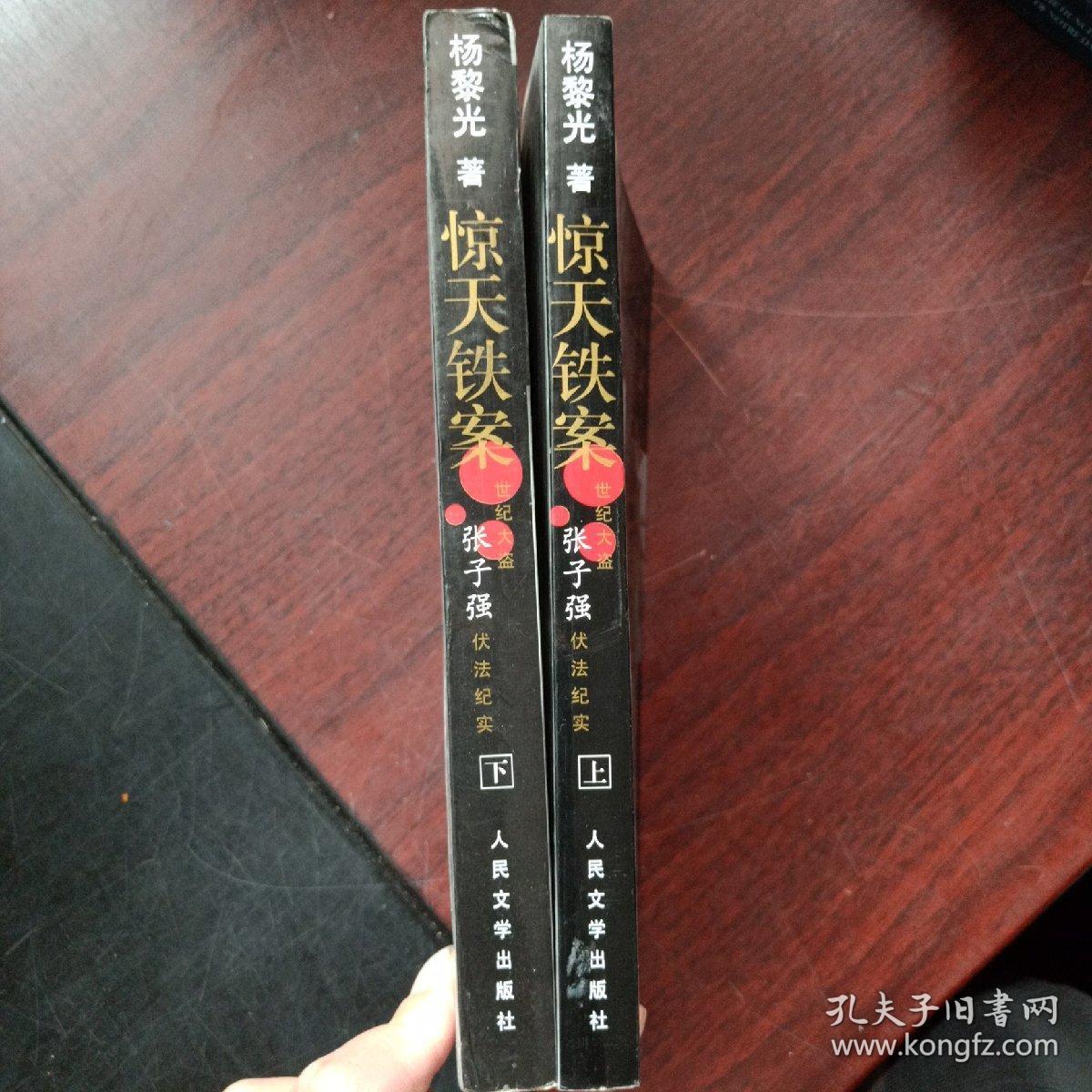 惊天铁案(上下)