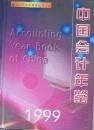 中国会计年鉴1999