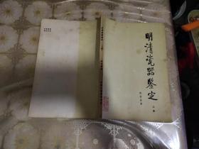 明清瓷器鉴定【上】