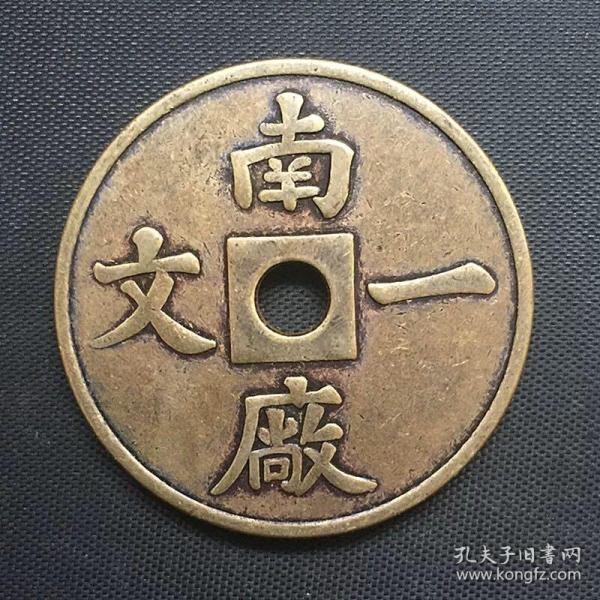古錢幣收藏  大清銅幣南廠一文銅幣銅錢圓孔銅錢銅錢