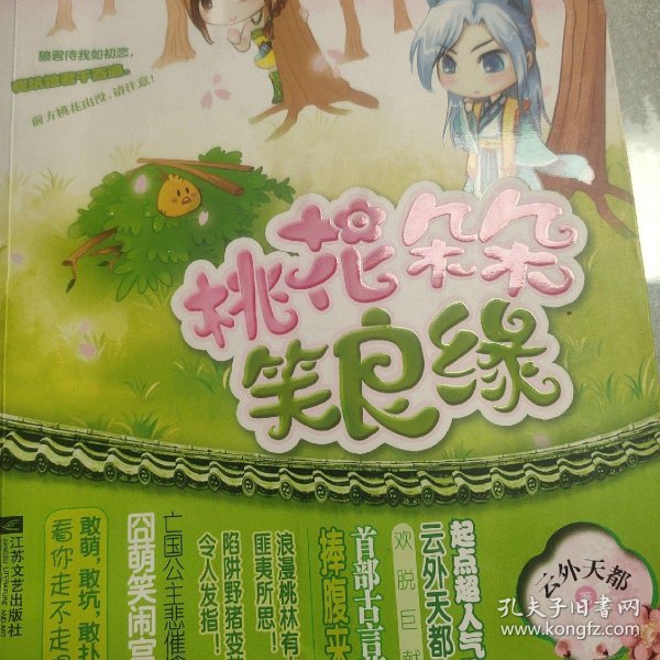 桃花朵朵笑良缘