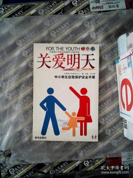 关爱明天:中小学生自我保护安全手册中国青少年研究中心 编；孙云晓 主编