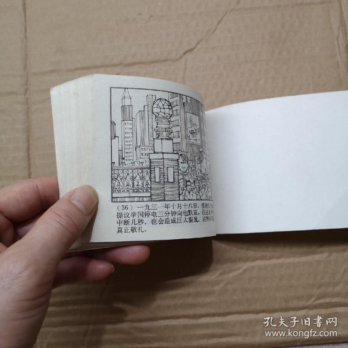 连环画:外国科学家(1)