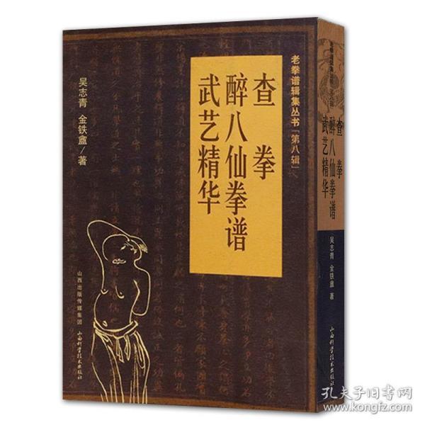 【正版】查拳  醉八仙 拳谱 武艺精华老 拳谱辑集丛书(第八辑)内家