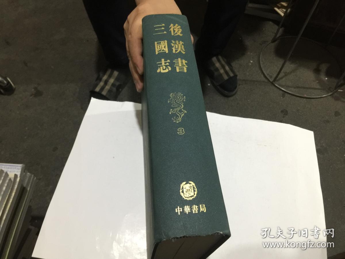 二十四史缩印本 后汉书 三国志第3册 16开精装 中华书局 1997年1印 孔夫子旧书网