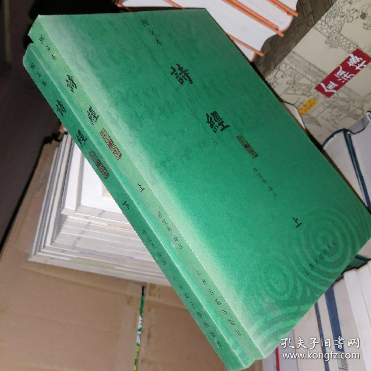 诗经译注:图文本(上,下)