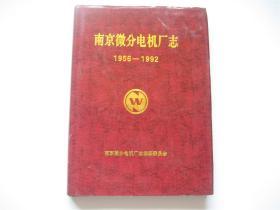 机械工业志丛书   南京微分电机厂志（1956-1992） 漆布硬精装有书衣