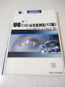 UG CAD应用案例集:NX版
