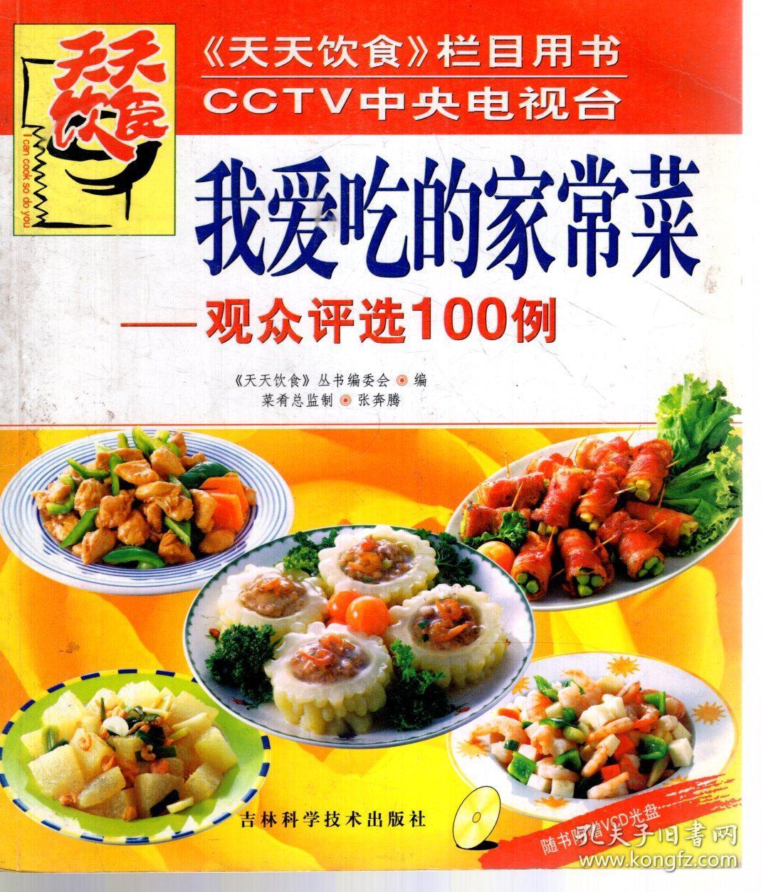 天天饮食栏目用书.cctv中央电视台.我爱吃的家常菜-观众评选100例