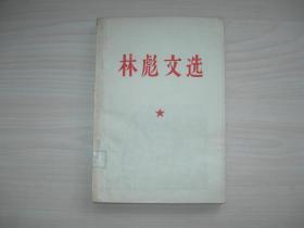林彪文选（北京建筑工业学院版）带毛主席和林彪合影像、林彪题词   馆藏书，自然旧，页面干净，无划痕