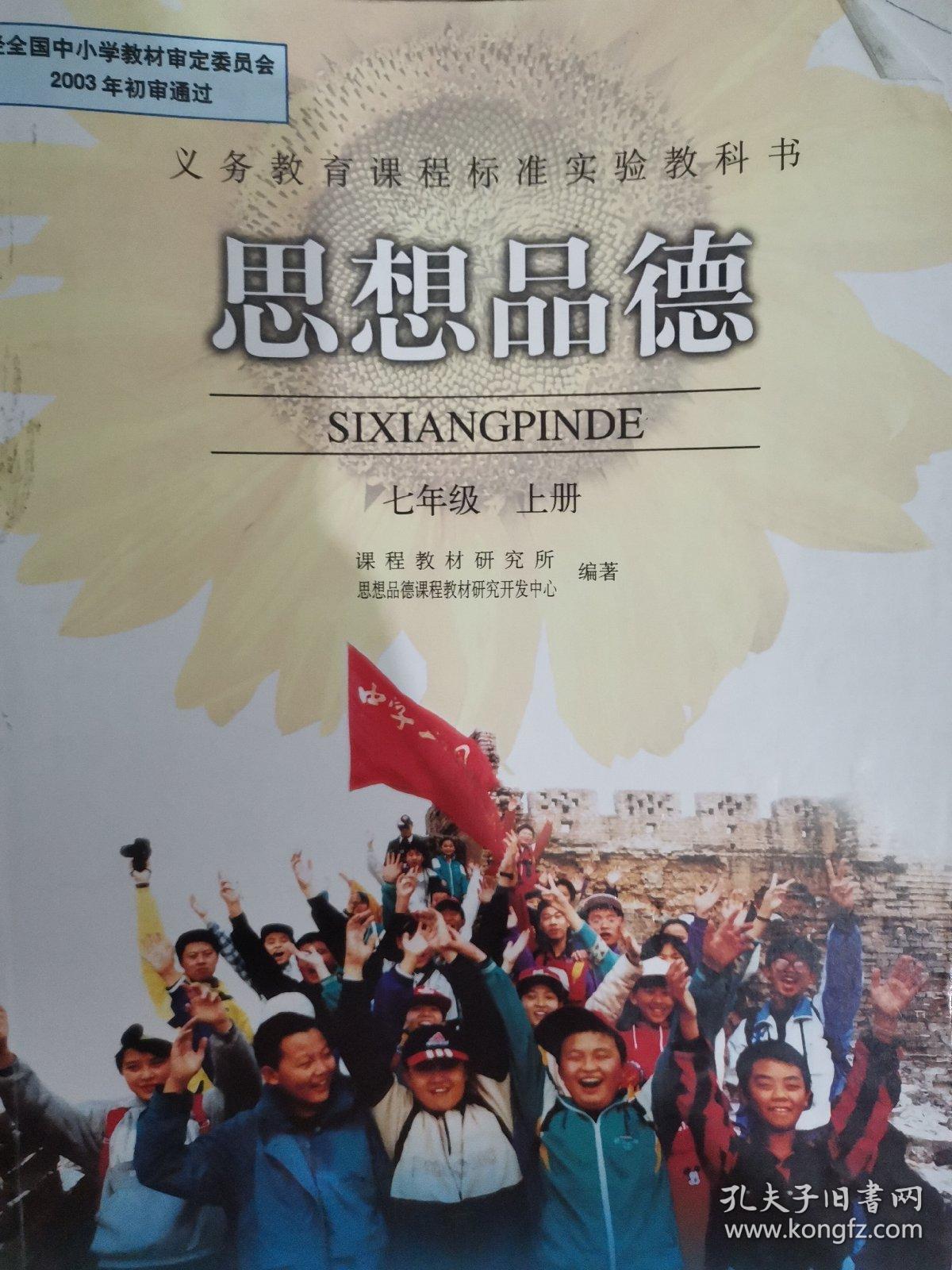 思想品德.七年级上册