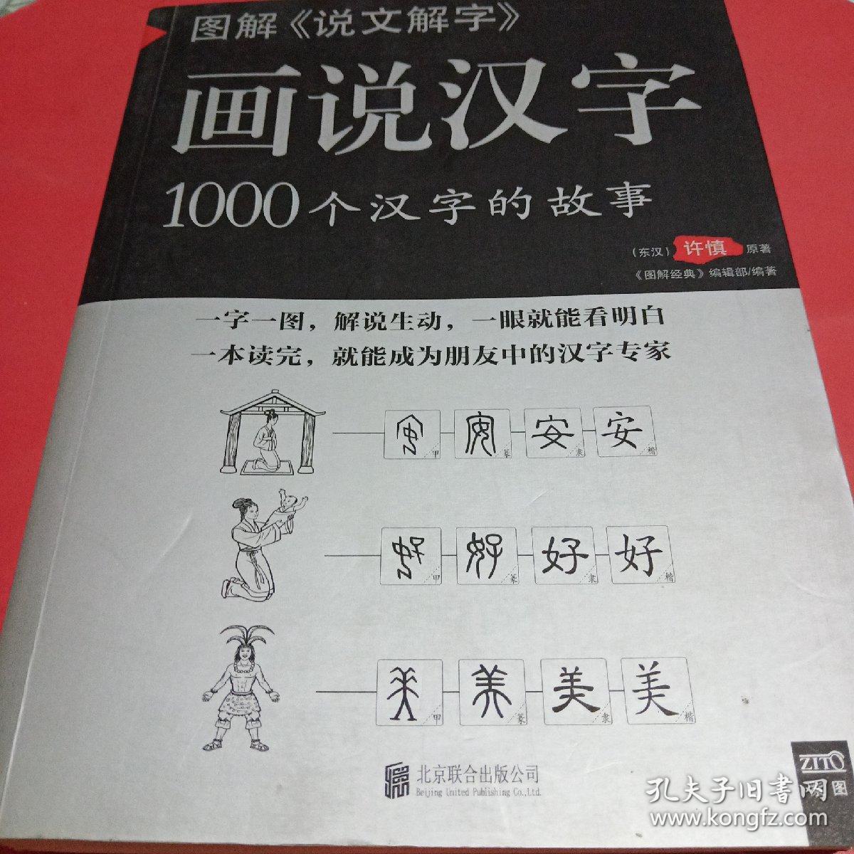 图解说文解字 画说汉字 孔夫子旧书网