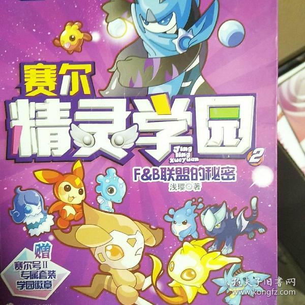 赛尔号Ⅱ---赛尔精灵学园 2 F&B联盟的秘密