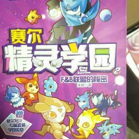 赛尔号Ⅱ---赛尔精灵学园 2 F&B联盟的秘密