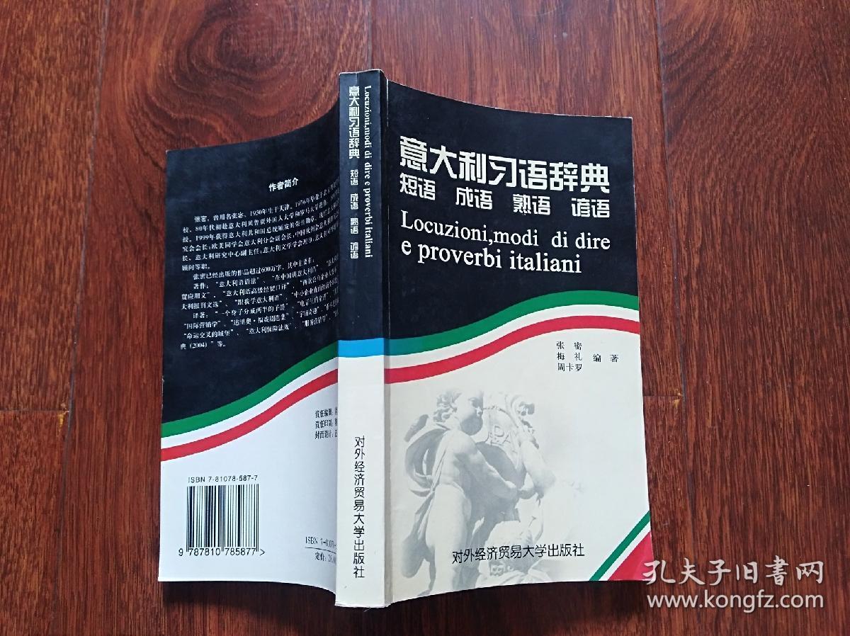 意大利习语辞典 短语成语熟语谚语 小32开 孔夫子旧书网