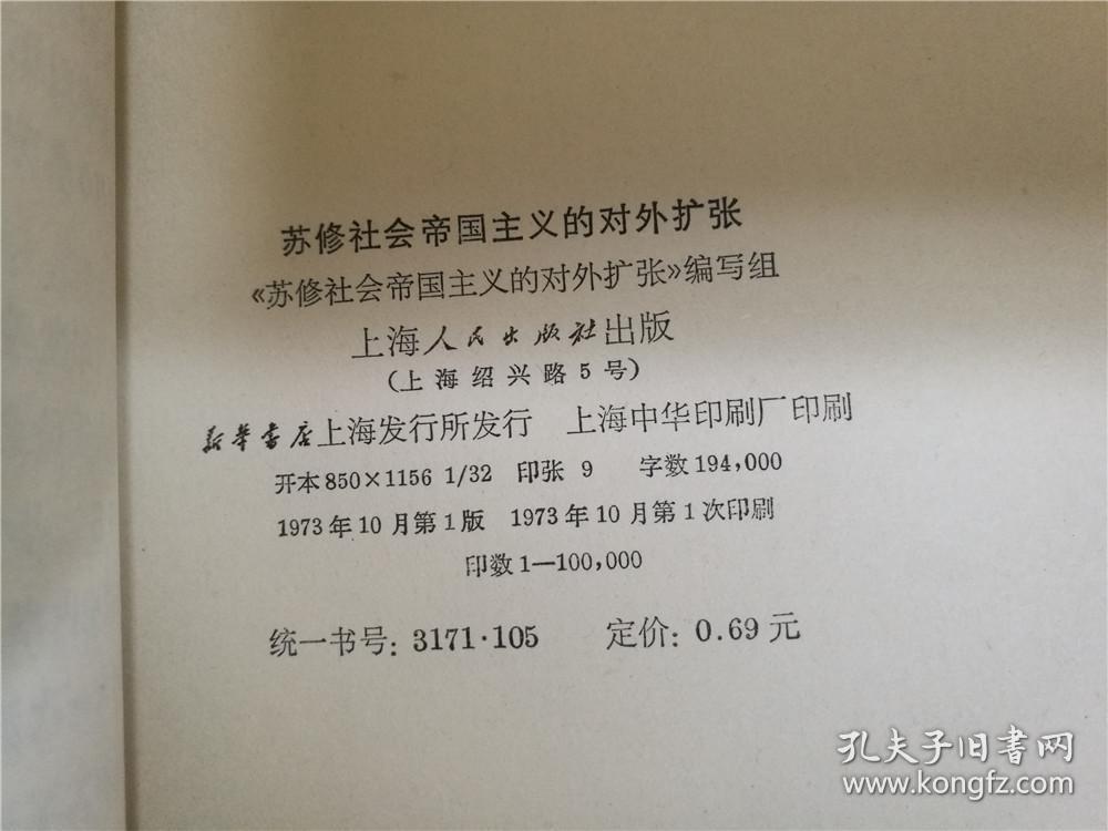 苏修社会帝国主义的对外扩张(八五品)
