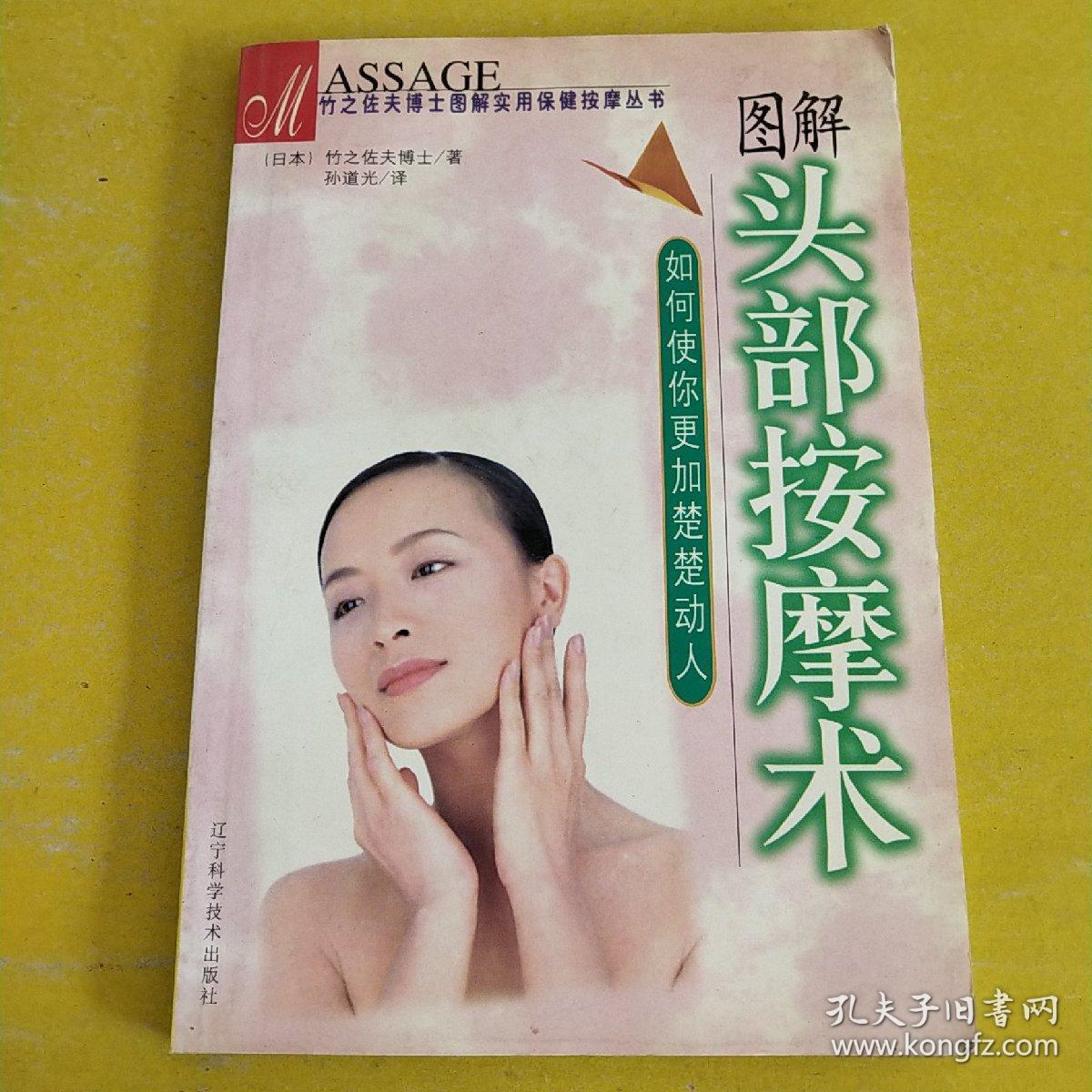 图解头部按摩术